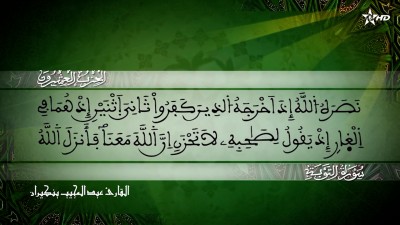 الحزب العشيرون من سورة التوبة للقارئ عبد المجيب بنكيران - Al Massira Al Qoraniya