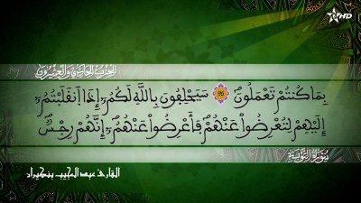 الحزب الواحد والعشرين من سورتي التوبة ويونس للقارئ عبد المجيب بنكيران - Al Massira Al Qoraniya