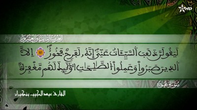 الحزب الثالث والعشرين من سورة هود للقارئ عبد المجيب بنكيران - Al Massira Al Qoraniya