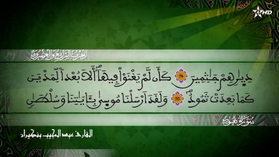 الحزب الرابع والعشرين من سورتي هود ويوسف للقارئ عبد المجيب بنكيران - Al Massira Al Qoraniya