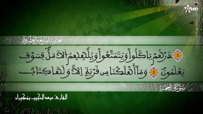 الحزب السابع والعشرون من سورتي الحجر و النحل للقارئ عبد المجيب بنكيران - المسيرة القرآنية