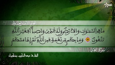الحزب الثامن والعشرون من  سورة النحل للقارئ عبد المجيب بنكيران - المسيرة القرآنية