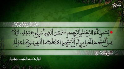 الحزب التاسع والعشرون من سورة الإسراء للقارئ عبد المجيب بنكيران - المسيرة القرآنية