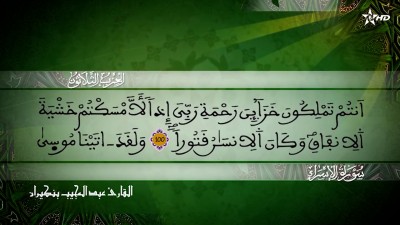 الحزب الثلاثون من سورتي الإسراء و الكهف للقارئ عبد المجيب بنكيران  - المسيرة القرآنية