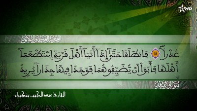 الحزب الواحد والثلاثون من سورتي الكهف و مريم لقارئ عبد المجيب بنكيران - المسيرة القرآنية