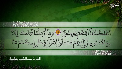  الحزب الثالث والثلاثون من سورة الأنبياء للقارئ عبد المجيب بنكيران - المسيرة القرآنية