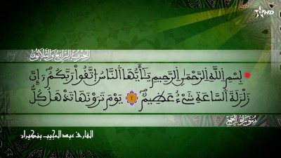  الحزب الرابع والثلاثون من سورة الحج للقارئ عبد المجيب بنكيران - المسيرة القرآنية