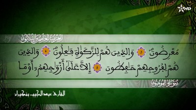  الحزب الخامس والثلاثون من سورتي المؤمنون والنور للقارئ عبد المجيب بنكيران - المسيرة القرآنية