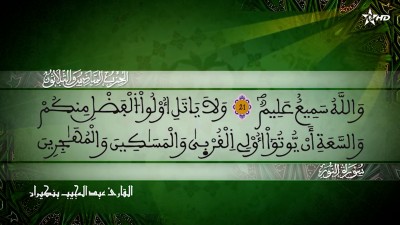  الحزب السادس والثلاثون من سورتي النور والفرقان للقارئ عبد المجيب بنكيران - المسيرة القرآنية