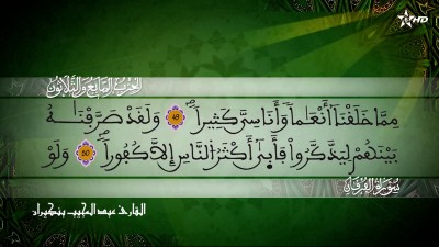 الحزب السابع والثلاثون من سورتي الفرقان والشعراء للقارئ عبد المجيب بنكيران - المسيرة القرآنية