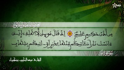 الحزب الثامن والثلاثون من سورتي الشعراء والنمل للقارئ عبد المجيب بنكيران - المسيرة القرآنية