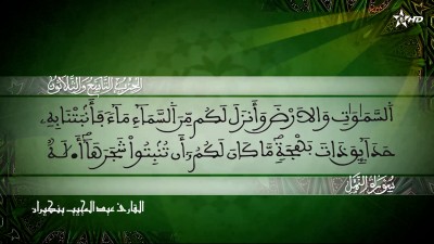  - الحزب التاسع والثلاثون من سورتي النمل والقصص للقارئ عبد المجيب بنكيران - Al Massira Al Qoraniya