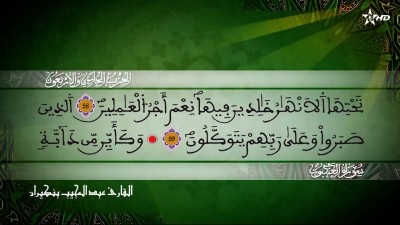  - الحزب الواحد و الاربعون من سور العنكبوت والروم ولقمان للقارئ عبد المجيب بنكيران - Al Massira Al Qoraniya