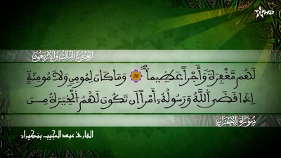 الحزب الثالث و الاربعون من سورتي الأحزاب وسبأ للقارئ عبد المجيب بنكيران - Al Massira Al Qoraniya