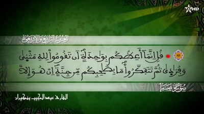الحزب الرابع  و الاربعون من سور سبأ  وفاطر و يس للقارئ عبد المجيب بنكيران - Al Massira Al Qoraniya