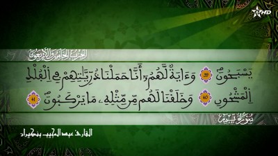 الحزب الخامس و الاربعون من سورتي يس والصافات  للقارئ عبد المجيب بنكيران - Al Massira Al Qoraniya