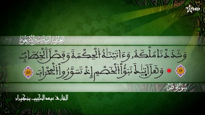 الحزب السادس  و الاربعون من سور  الصافات وص والزمر للقارئ عبد المجيب بنكيران - Al Massira Al Qoraniya