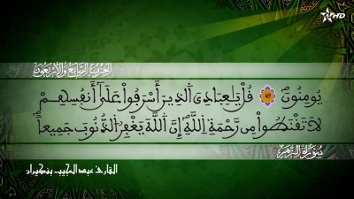 الحزب السابع  و الاربعون من سورتي  الزمر وغافر للقارئ عبد المجيب بنكيران - Al Massira Al Qoraniya