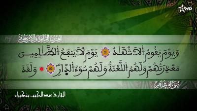 الحزب الثامن  و الاربعون من سورتي غافر وفصلت للقارئ عبد المجيب بنكيران - Al Massira Al Qoraniya