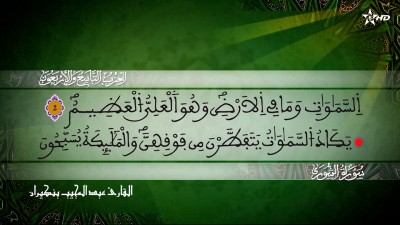 الحزب التاسع و الاربعون من سور فصلت والشورى والزخرف للقارئ عبد المجيب بنكيران - Al Massira Al Qoraniya