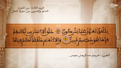تفسير الشيخ المكي الناصري الربع الثالث من الحزب السابع والعشرين من سورة النحل - AL QURAN WA TAFSSIRE LI EL MAKKI AL NACIRI