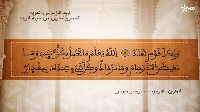 تفسير الشيخ المكي الناصري الربع الرابع من الحزب الخامس والعشرين من سورة الرعد - تفسير الشيخ العلامة المكي الناصري