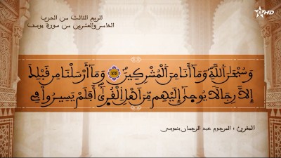 تفسير الشيخ المكي الناصري الربع الثالث من الحزب الخامس والعشرين من سورتي يوسف والرعد - تفسير الشيخ العلامة المكي الناصري