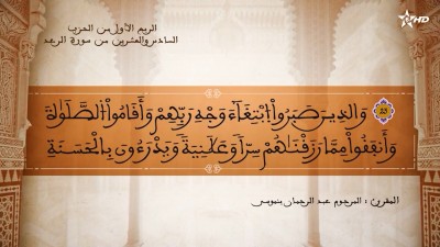 تفسير الشيخ المكي الناصري الربع الأول من الحزب السادس والعشرين من سورة الرعد - تفسير الشيخ العلامة المكي الناصري