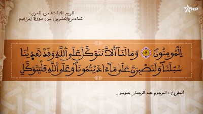 تفسير الشيخ المكي الناصري الربع الثالث من الحزب السادس والعشرين من سورة إبراهيم - AL QURAN WA TAFSSIRE LI EL MAKKI AL NACIRI