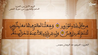 تفسير الشيخ المكي الناصري الربع الأول من الحزب السابع والعشرين من سورة الحجر - AL QURAN WA TAFSSIRE LI EL MAKKI AL NACIRI