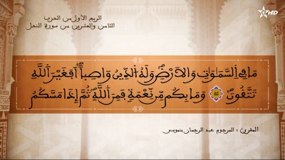 تفسير الشيخ المكي الناصري الربع الأول من الحزب الثامن والعشرين من سورة النحل - AL QURAN WA TAFSSIRE LI EL MAKKI AL NACIRI