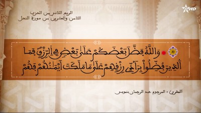 تفسير الشيخ المكي الناصري الربع الثاني من الحزب الثامن والعشرين من سورة النحل - AL QURAN WA TAFSSIRE LI EL MAKKI AL NACIRI