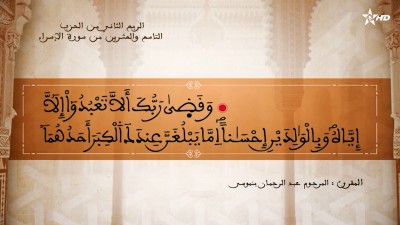 تفسير العلامة الشيخ المكي الناصري الربع الثاني من الحزب التاسع والعشرين من سورة الإسراء - AL QURAN WA TAFSSIRE LI EL MAKKI AL NACIRI