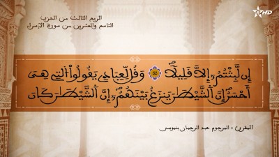 تفسير العلامة الشيخ المكي الناصري الربع الثالث من الحزب التاسع والعشرين من سورة الإسراء - AL QURAN WA TAFSSIRE LI EL MAKKI AL NACIRI