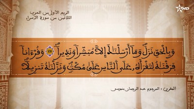 تفسير العلامة الشيخ المكي الناصري الربع الأول من الحزب الثلاثين من سورتي الإسراء والكهف - AL QURAN WA TAFSSIRE LI EL MAKKI AL NACIRI