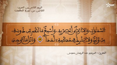 تفسير العلامة الشيخ المكي الناصري الربع الثاني من الحزب الثلاثين من سورة الكهف - AL QURAN WA TAFSSIRE LI EL MAKKI AL NACIRI