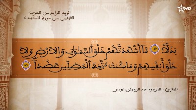 تفسير العلامة الشيخ المكي الناصري الربع الرابع من الحزب الثلاثين من سورة الكهف - AL QURAN WA TAFSSIRE LI EL MAKKI AL NACIRI