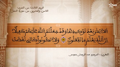 تفسير الشيخ المكي الناصري الربع الثالث من الحزب الثامن والعشرين من سورة النحل - AL QURAN WA TAFSSIRE LI EL MAKKI AL NACIRI