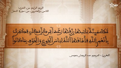 تفسير الشيخ المكي الناصري الربع الرابع من الحزب الثامن والعشرين من سورة النحل - AL QURAN WA TAFSSIRE LI EL MAKKI AL NACIRI
