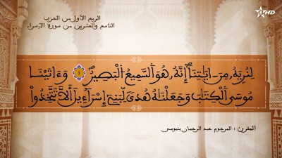 تفسير الشيخ المكي الناصري الربع الأول من الحزب التاسع والعشرين من سورة الإسراء - AL QURAN WA TAFSSIRE LI EL MAKKI AL NACIRI