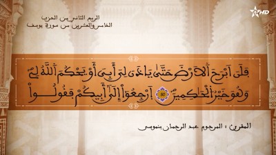تفسير الشيخ المكي الناصري الربع الثاني من الحزب الخامس والعشرين من سورة يوسف - تفسير الشيخ العلامة المكي الناصري