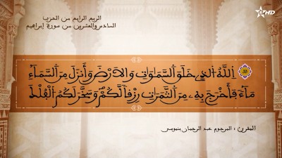 تفسير الشيخ المكي الناصري الربع الرابع من الحزب السادس والعشرين من سورة إبراهيم - AL QURAN WA TAFSSIRE LI EL MAKKI AL NACIRI