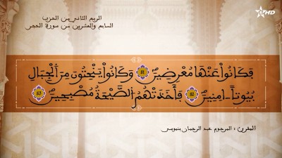 تفسير  الشيخ المكي الناصر الربع الثاني من الحزب السابع والعشرين من سورة الحجر - AL QURAN WA TAFSSIRE LI EL MAKKI AL NACIRI