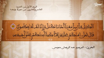 تفسير الشيخ المكي الناصري الربع الأول من الحزب الخامس والعشرين من سورة يوسف - تفسير الشيخ العلامة المكي الناصري