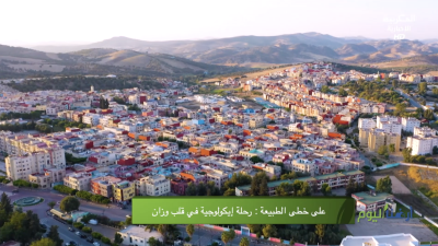 أرضنا اليوم على خطى الطبيعة .. رحلة إيكولوجية في قلب وزان - أرضنا اليوم