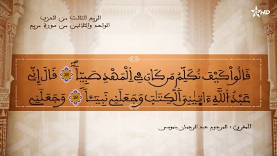 تفسير العلامة الشيخ المكي الناصري الربع الثالث من الحزب الواحد والثلاثين من سورة مريم - AL QURAN WA TAFSSIRE LI EL MAKKI AL NACIRI