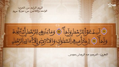 تفسير الشيخ المكي الناصري الريم الرابع من الحزب الواحد والثلاثين من سورة مريم - AL QURAN WA TAFSSIRE LI EL MAKKI AL NACIRI