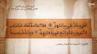 تفسير الشيخ المكي الناصري الربع الأول من الحزب الثاني والثلاثين من سورة طه - AL QURAN WA TAFSSIRE LI EL MAKKI AL NACIRI