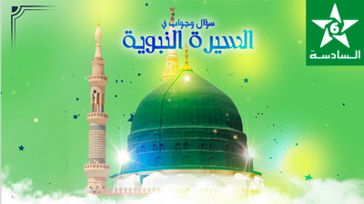 Soual wa Jawab Fi Sira Annabaouia