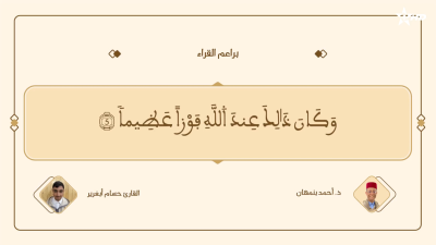  - براعم القراء / Baraâim Al-Qurra S3 Ep 1 28/03/2026 - Baraâim Al-Qurra